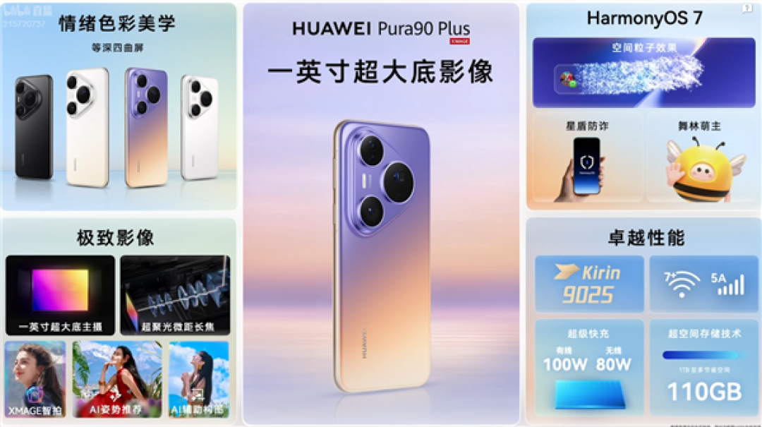 首发麒麟9025、一英寸主摄！华为Pura 90 Plus正式开售：5199元起