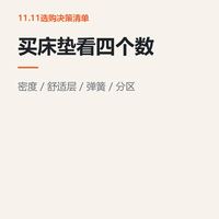 买床垫先看密度、厚度和分区，别只看软硬