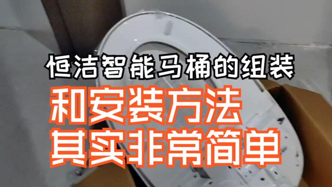 恒洁马桶买轻智能还是全智能？两边的差评都翻完，剩三问