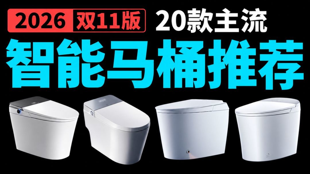 恒洁马桶买轻智能还是全智能？两边的差评都翻完，剩三问