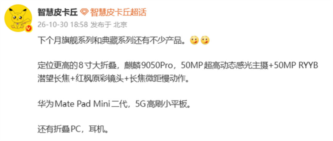 华为Mate X8大折叠下月发布:麒麟9050 Pro+5000万红枫影像系统