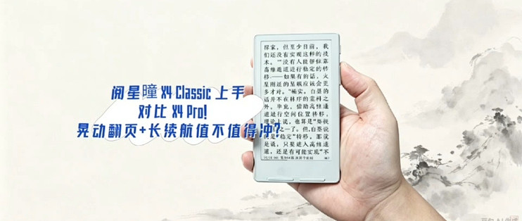 双 11 阅星曈 X4 Classic 迷你墨水屏阅读器实测，随身阅读神器