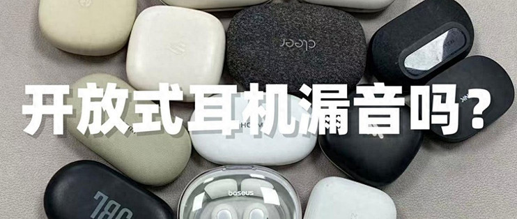 开放式耳机漏音吗？开放式耳机怎么选？开放式耳机排名前十推荐