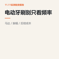 电动牙刷的震动频率和刷头成本，两个被忽略的参数