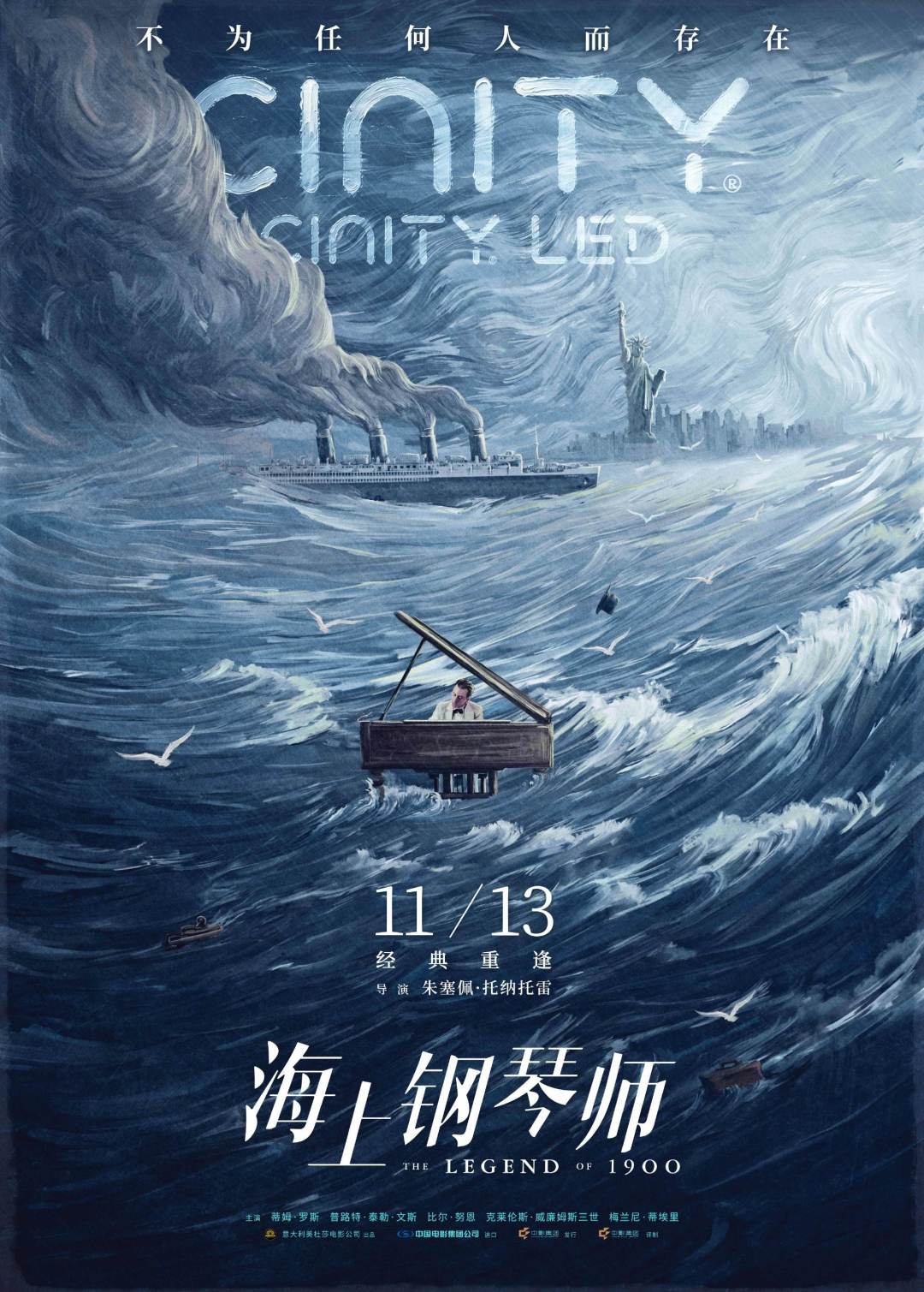 《海上钢琴师》三度登院线:为什么总在11月,这回有啥不一样?