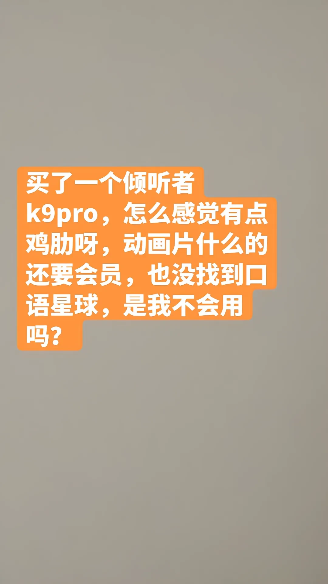 娃光听不记?双11到手的倾听者,三步用起来:熏→精→开