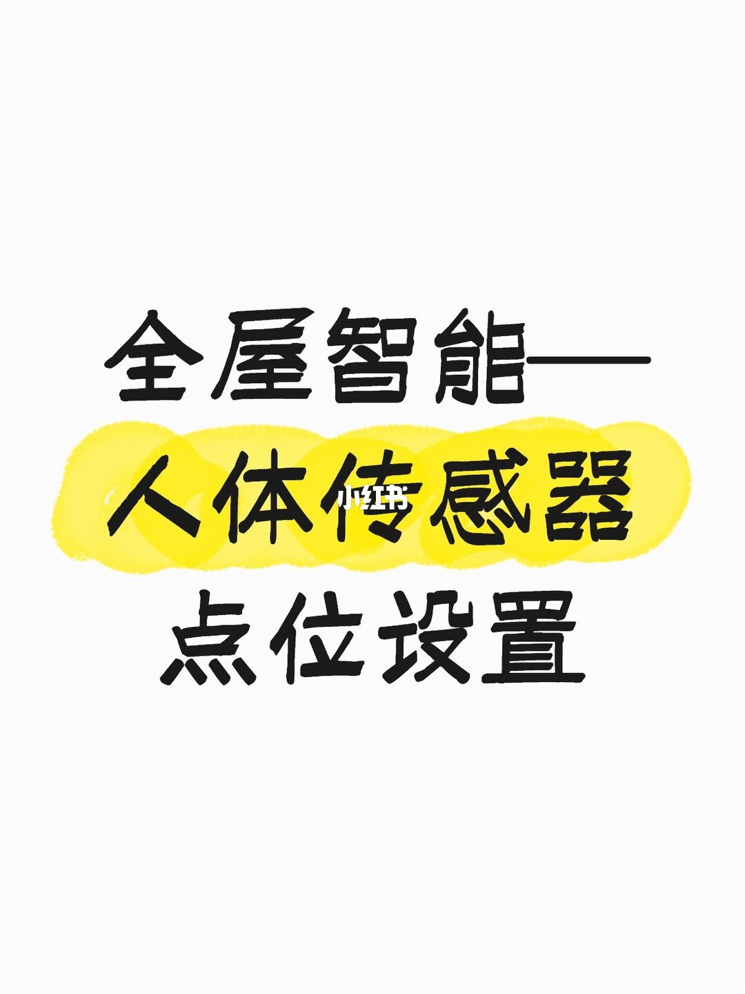 全屋人体传感器点位规划图