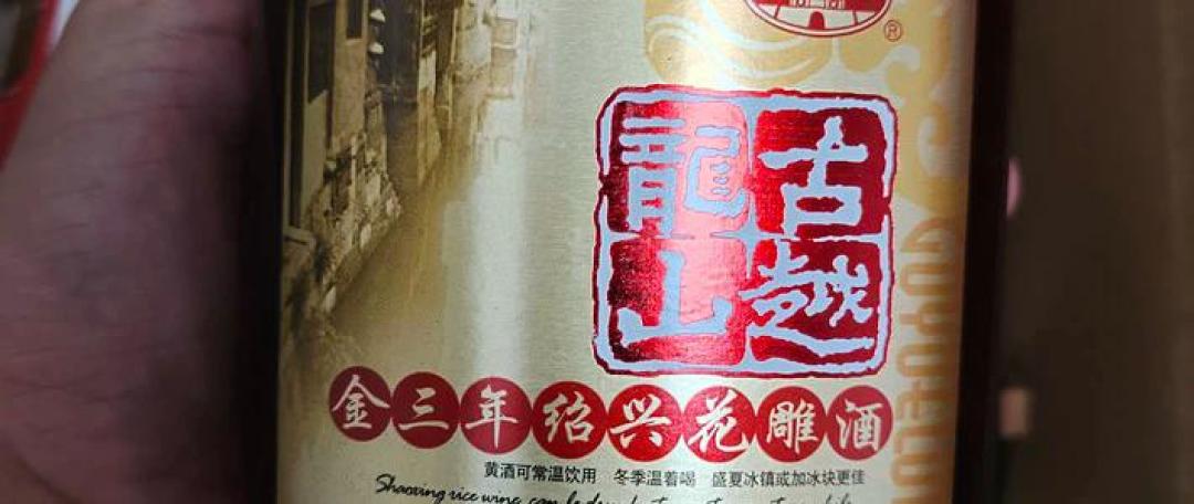 古越龙山金三年花雕