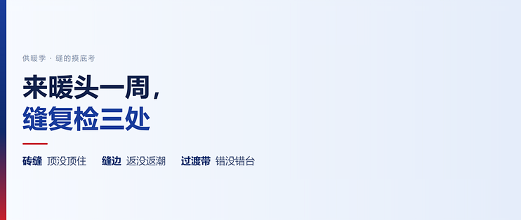 来暖头一周，缝该复检哪三处