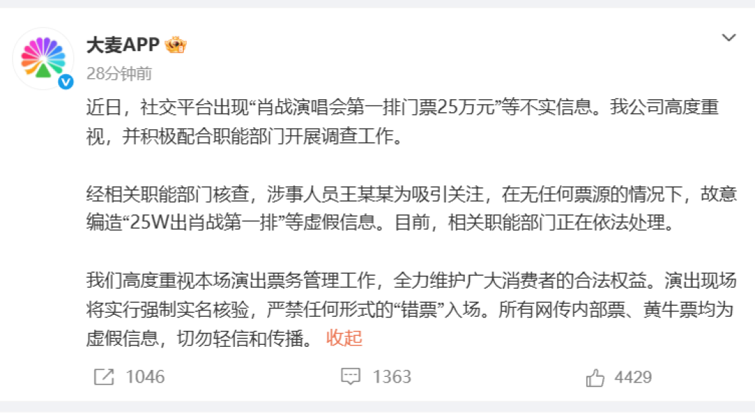 25万门票案结案：行拘7日罚1000——「钓身份证」的价目表是真的
