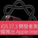 国行苹果智能落地时间确认：这几个功能先上，老机型彻底无缘！