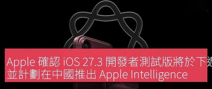 国行苹果智能落地时间确认：这几个功能先上，老机型彻底无缘！