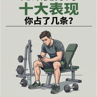 练了半年没一点变化？6个无效健身行为，新手别再白流汗了