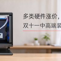 多类硬件涨价，双十一中高端装机该怎么配？