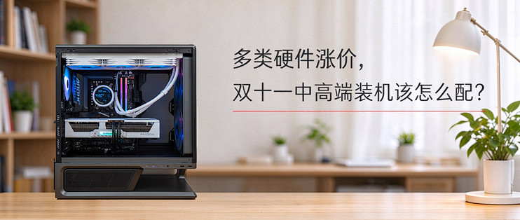 多类硬件涨价，双十一中高端装机该怎么配？