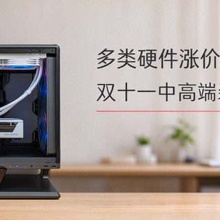 多类硬件涨价，双十一中高端装机该怎么配？