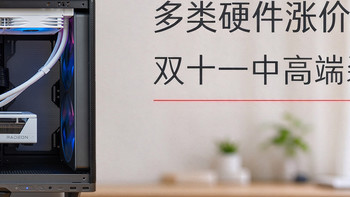 多类硬件涨价，双十一中高端装机该怎么配？