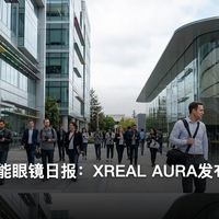 极刻觅镜 | AI眼镜日报｜智能眼镜日报：XREAL…