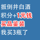 扳倒井活动：积分+1元钱，买品鉴装，我买3瓶了