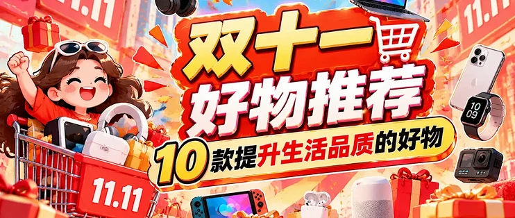 双十一好物推荐：10款提升生活品质的好物