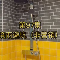 境雨360装完水还是小？问题多半不在水压，在你家的流量和热水器