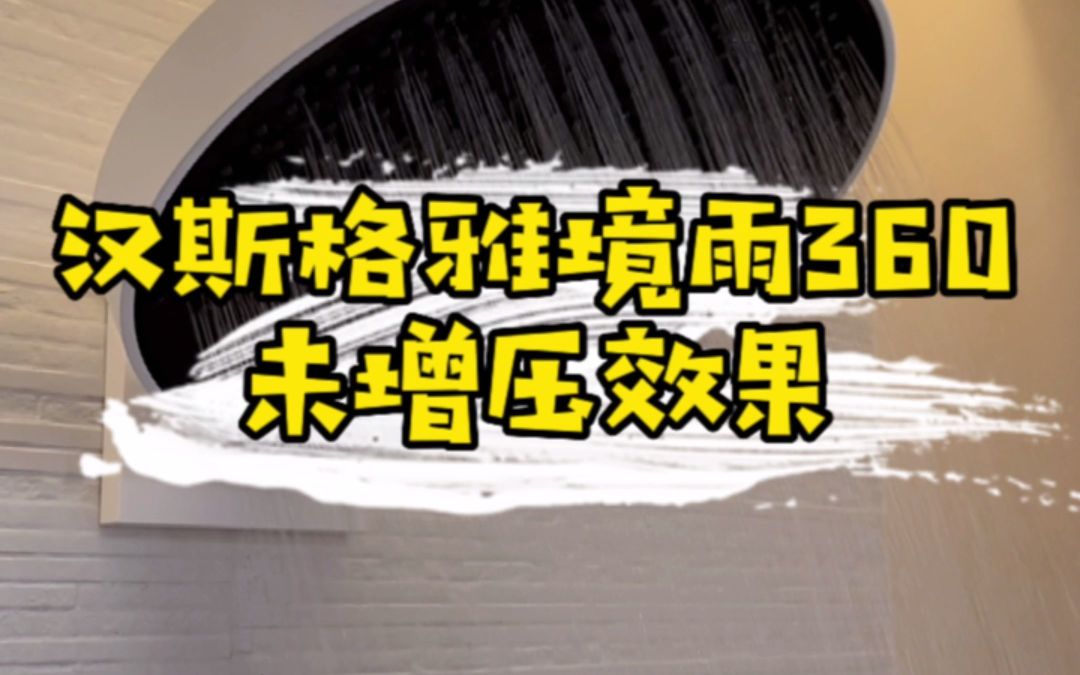 境雨360装完水还是小？问题多半不在水压，在你家的流量和热水器