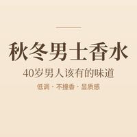 秋冬男士香水｜40岁男人该有的味道