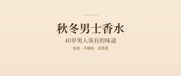秋冬男士香水｜40岁男人该有的味道
