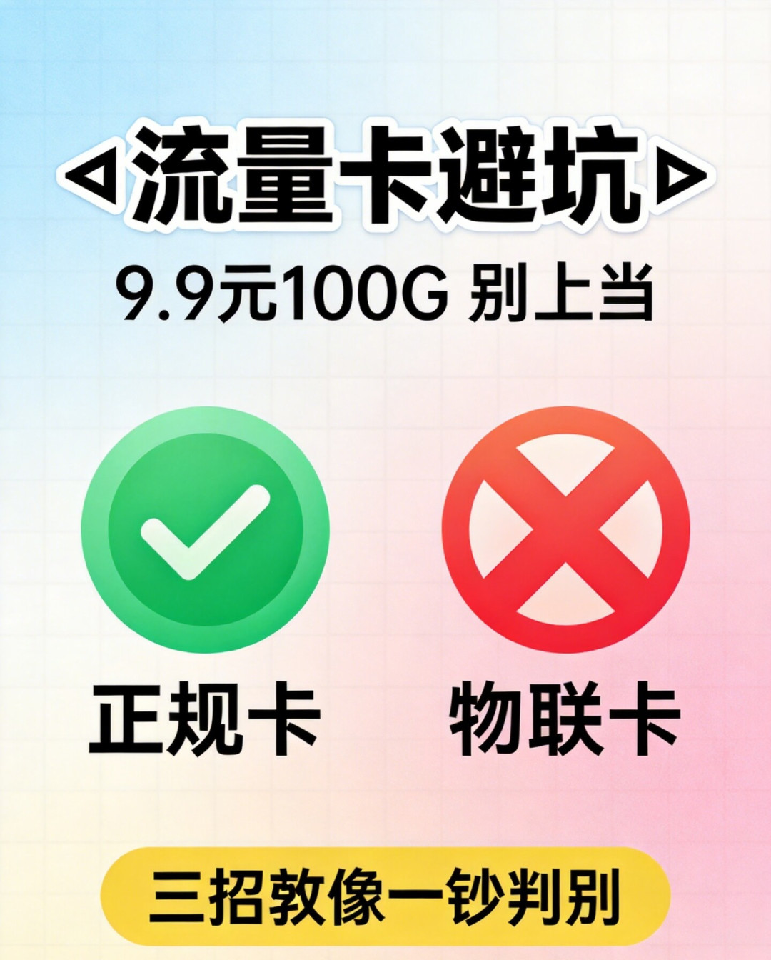 低价大流量卡正在退场!三步查清你手里那张'神卡'
