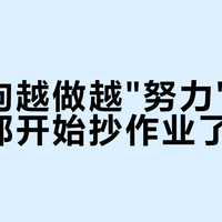 假二狗越做越"努力"，连名字都开始抄作业了