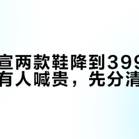 卡帕官宣两款鞋降到399，羽绒服却有人喊贵，先分清再下单