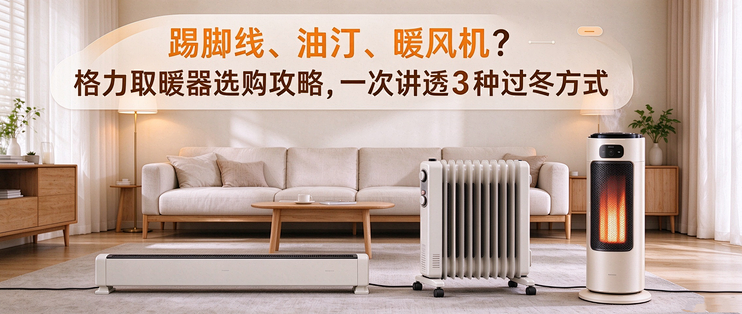 踢脚线、油汀、暖风机？格力取暖器选购攻略,一次讲透3种过冬方式