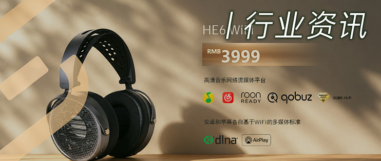 行业资讯 | 售价3999元！HIFIMAN HE6 WiFi平板耳机正式上市！