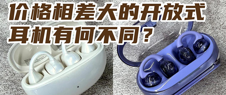 开放式耳机真的越贵越好吗？南卡ClipE和JBL琉璃扣开放式耳机测评