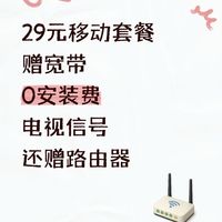 29元套餐：赠宽带+电视信号+路由器，0安装费