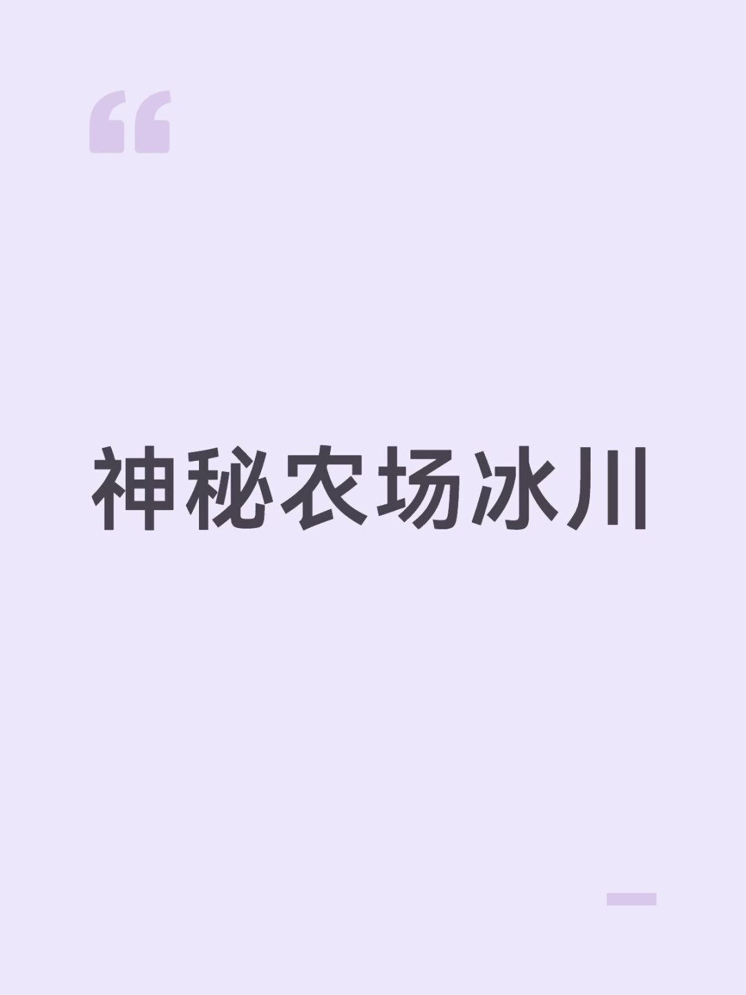 神秘农场选码:看背长不看身高,一张官方尺码表解决