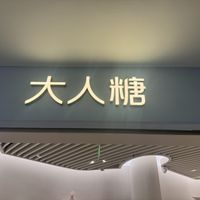 送大人糖不尴尬了，但下单的人最容易踩的是那三种尴尬