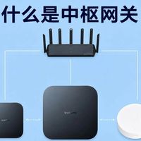 米家全屋智能的中枢网关到底是什么？