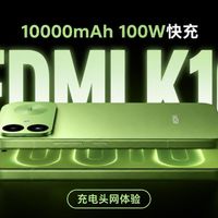 REDMI K100充电评测
