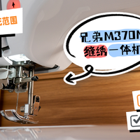 这才是家庭手工该有的创作体验，兄弟M370M缝绣一体机深度评测