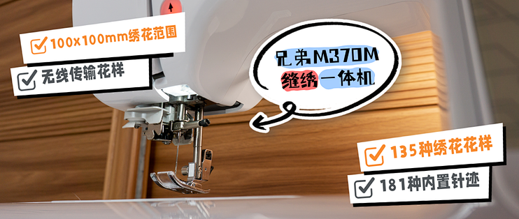 这才是家庭手工该有的创作体验，兄弟M370M缝绣一体机深度评测