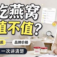 孕期吃燕窝到底值不值？从燕窝酸、蛋白质到品牌价格深度分析