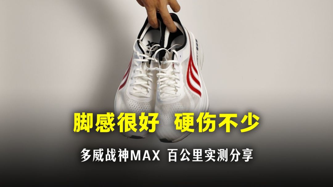 多威战神改成碳板鞋了：5PRO管体考，MAX留给全马330的人