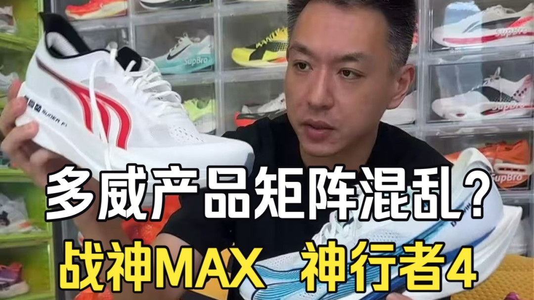多威战神改成碳板鞋了：5PRO管体考，MAX留给全马330的人
