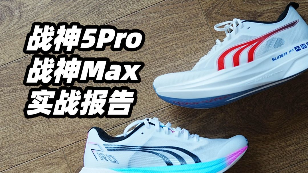 多威战神改成碳板鞋了：5PRO管体考，MAX留给全马330的人