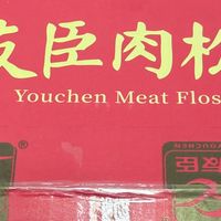 反复回购的友臣肉松饼，靠谱的日常好东西