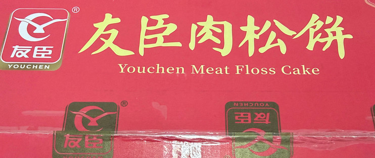反复回购的友臣肉松饼，靠谱的日常好东西