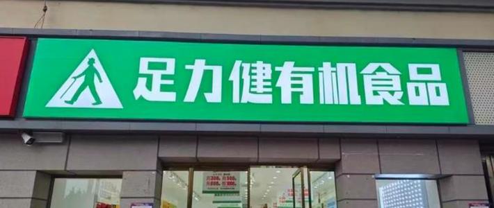 老人鞋王足力健改卖饺子，一年关店八成：充值的钱还取得出来吗