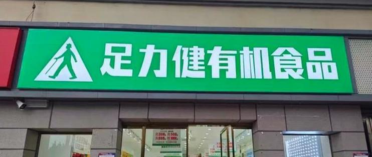 老人鞋王足力健改卖饺子，一年关店八成：充值的钱还取得出来吗