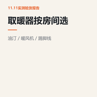 冬季取暖器怎么选：油汀、暖风机、踢脚线各自适合什么房间